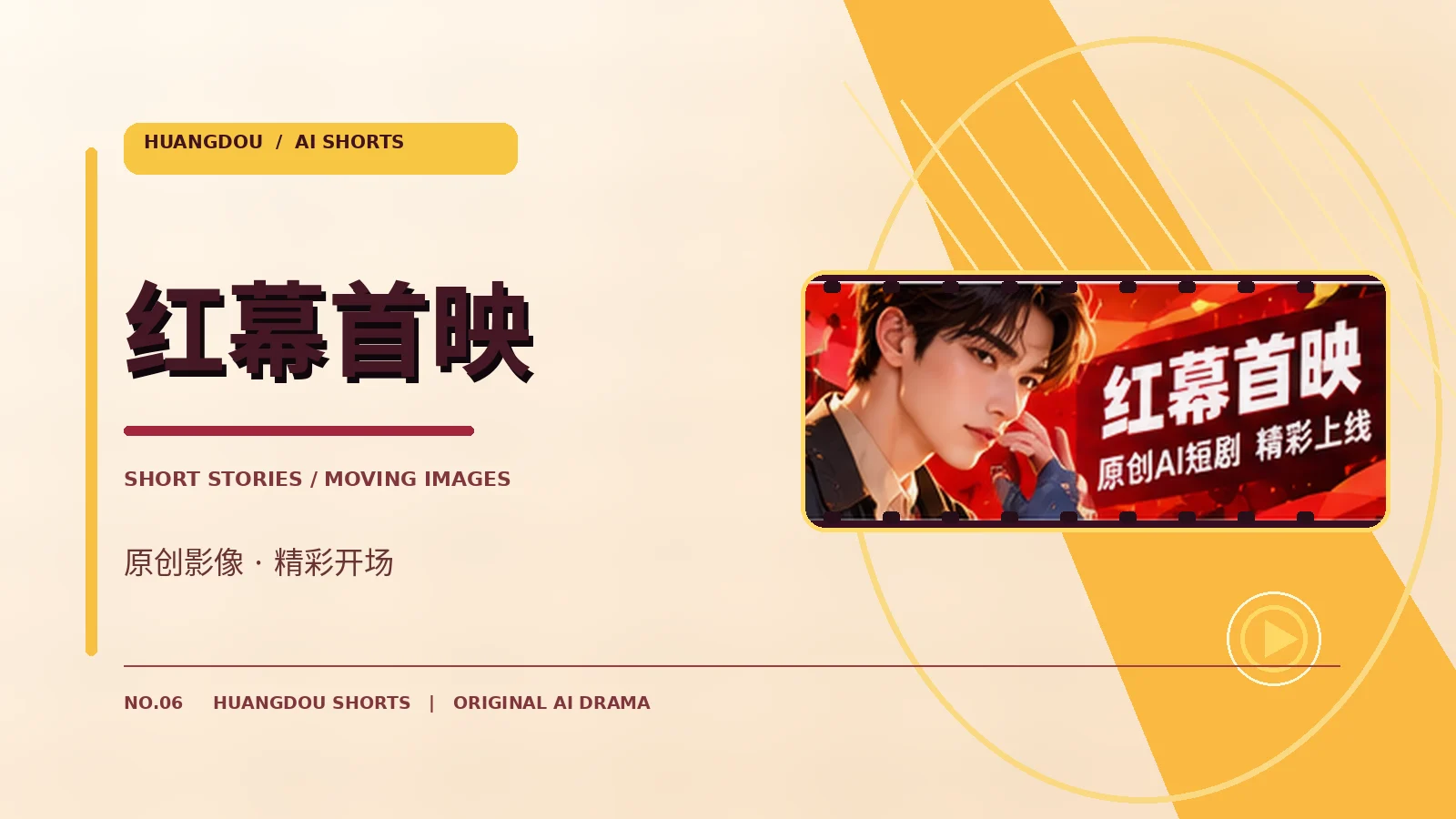 红幕首映